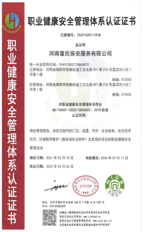 职业健康安全管理体系认证证书