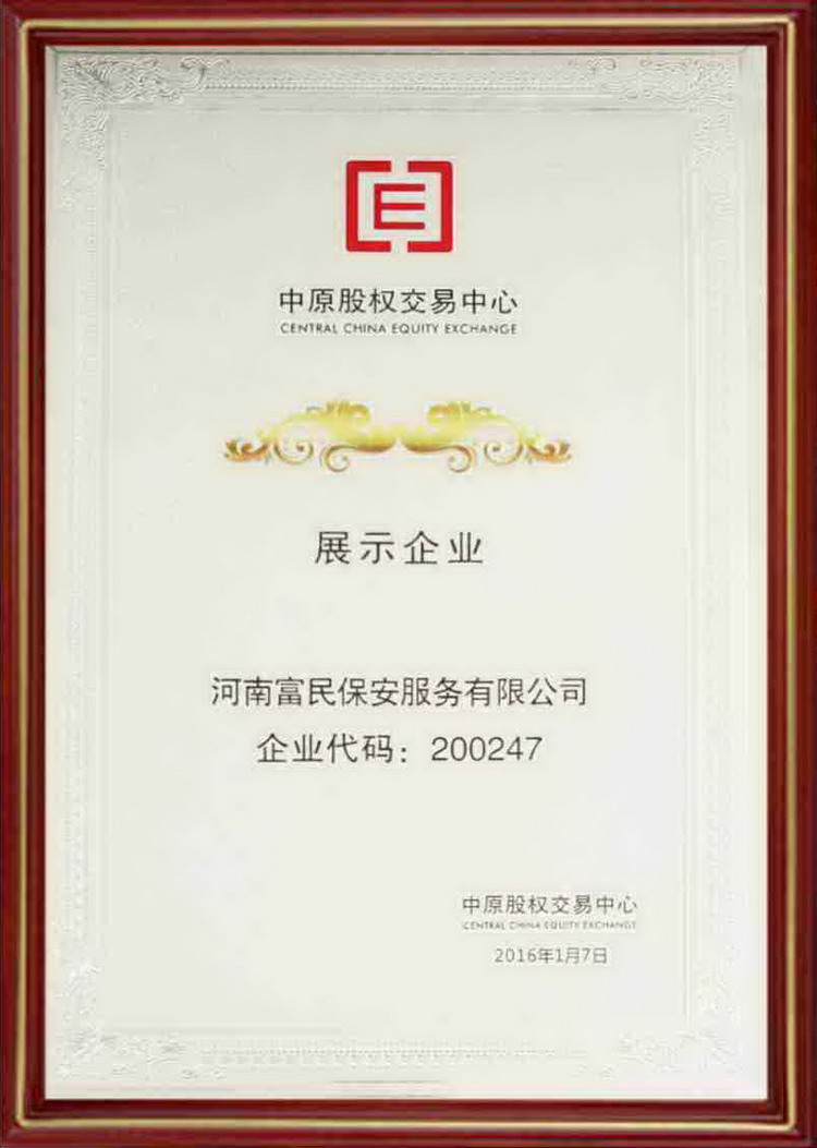 中原股权交易中心展示企业证书
