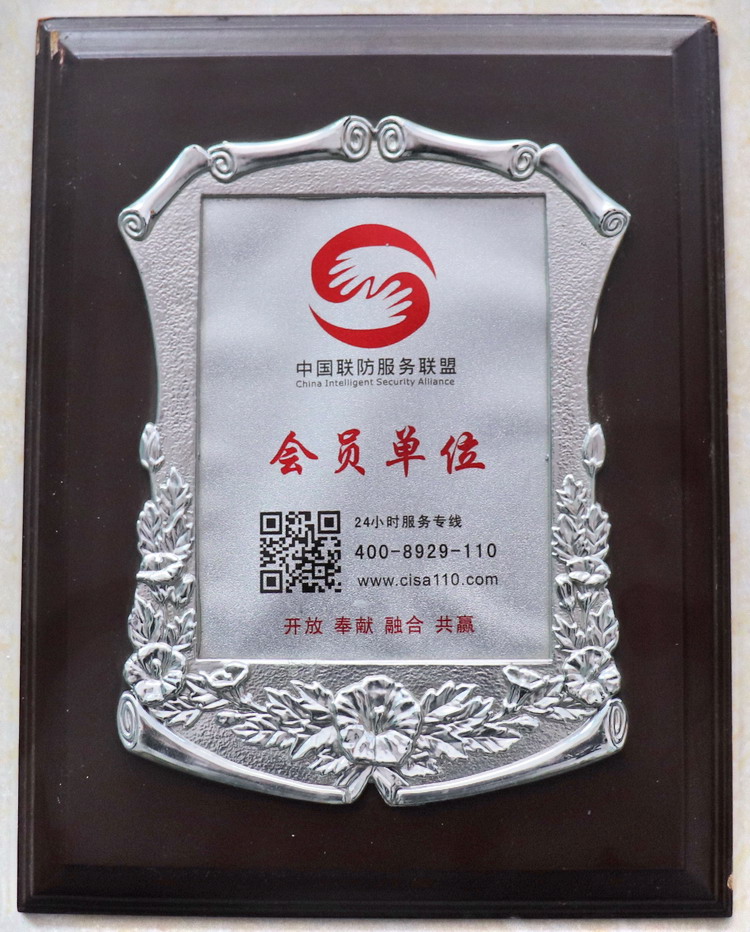 中国联防服务联盟会员单位