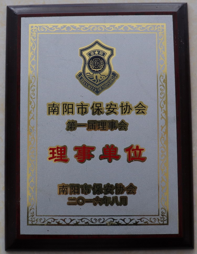南阳市保安协会理事单位