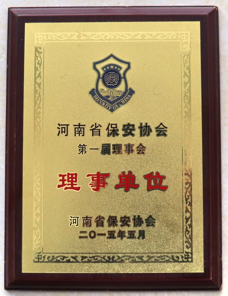 河南省保安协会理事单位